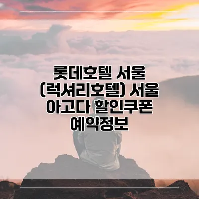 롯데호텔 서울 (럭셔리호텔) 서울 아고다 할인쿠폰 예약정보