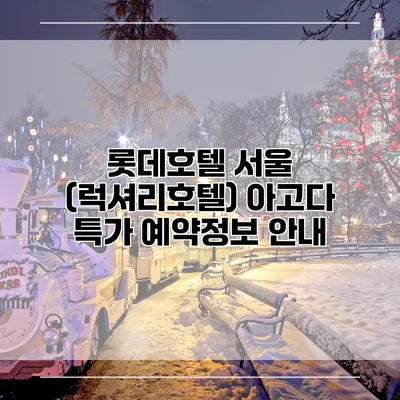 롯데호텔 서울 (럭셔리호텔) 아고다 특가 예약정보 안내