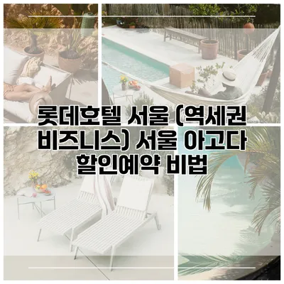 롯데호텔 서울 (역세권 비즈니스) 서울 아고다 할인예약 비법