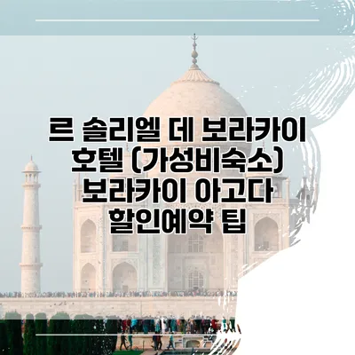 르 솔리엘 데 보라카이 호텔 (가성비숙소) 보라카이 아고다 할인예약 팁