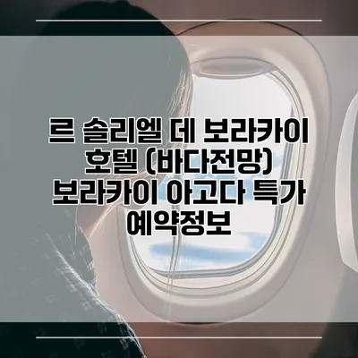 르 솔리엘 데 보라카이 호텔 (바다전망) 보라카이 아고다 특가 예약정보