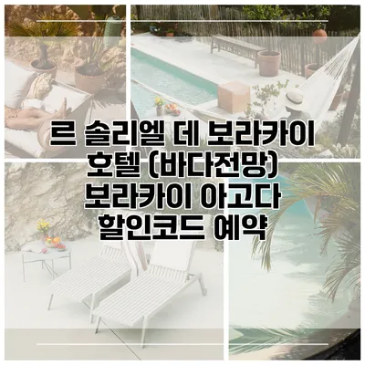 르 솔리엘 데 보라카이 호텔 (바다전망) 보라카이 아고다 할인코드 예약