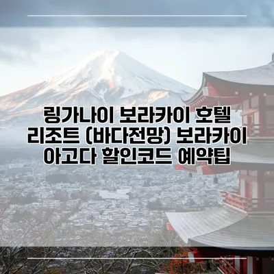 링가나이 보라카이 호텔 리조트 (바다전망) 보라카이 아고다 할인코드 예약팁