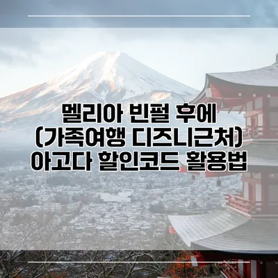 멜리아 빈펄 후에 (가족여행 디즈니근처) 아고다 할인코드 활용법