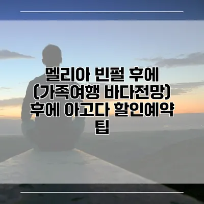 멜리아 빈펄 후에 (가족여행 바다전망) 후에 아고다 할인예약 팁