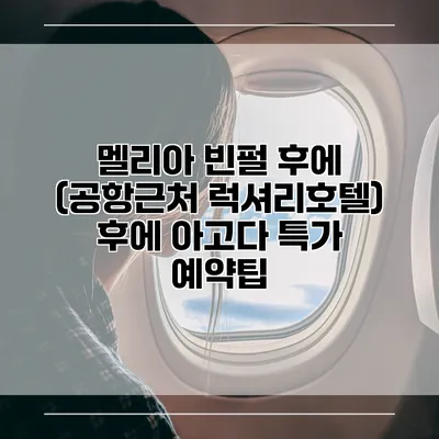 멜리아 빈펄 후에 (공항근처 럭셔리호텔) 후에 아고다 특가 예약팁