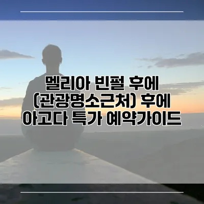 멜리아 빈펄 후에 (관광명소근처) 후에 아고다 특가 예약가이드