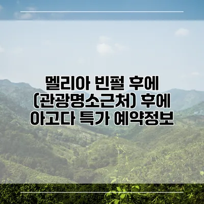 멜리아 빈펄 후에 (관광명소근처) 후에 아고다 특가 예약정보