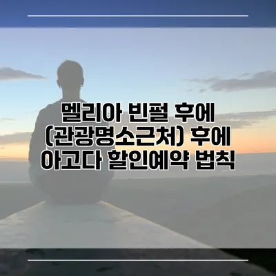 멜리아 빈펄 후에 (관광명소근처) 후에 아고다 할인예약 법칙