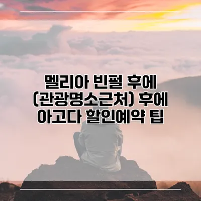 멜리아 빈펄 후에 (관광명소근처) 후에 아고다 할인예약 팁