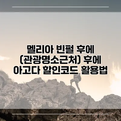 멜리아 빈펄 후에 (관광명소근처) 후에 아고다 할인코드 활용법