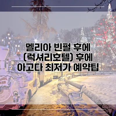 멜리아 빈펄 후에 (럭셔리호텔) 후에 아고다 최저가 예약팁