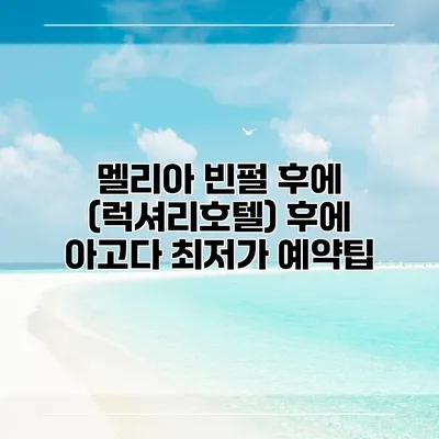 멜리아 빈펄 후에 (럭셔리호텔) 후에 아고다 최저가 예약팁