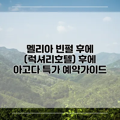 멜리아 빈펄 후에 (럭셔리호텔) 후에 아고다 특가 예약가이드