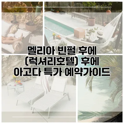 멜리아 빈펄 후에 (럭셔리호텔) 후에 아고다 특가 예약가이드