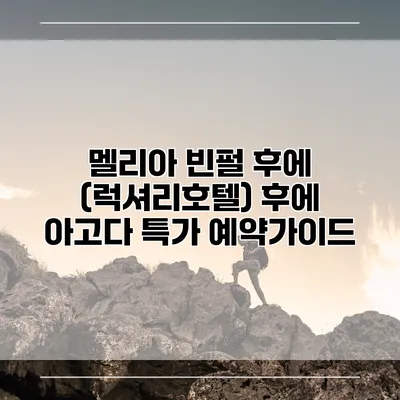 멜리아 빈펄 후에 (럭셔리호텔) 후에 아고다 특가 예약가이드
