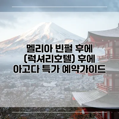 멜리아 빈펄 후에 (럭셔리호텔) 후에 아고다 특가 예약가이드