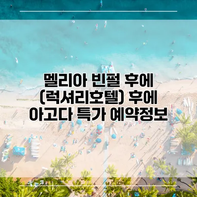 멜리아 빈펄 후에 (럭셔리호텔) 후에 아고다 특가 예약정보