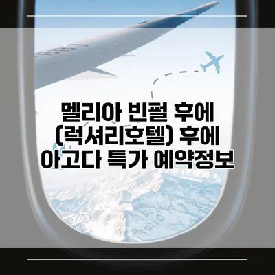 멜리아 빈펄 후에 (럭셔리호텔) 후에 아고다 특가 예약정보