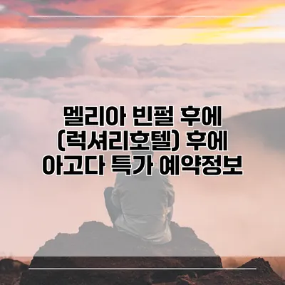 멜리아 빈펄 후에 (럭셔리호텔) 후에 아고다 특가 예약정보