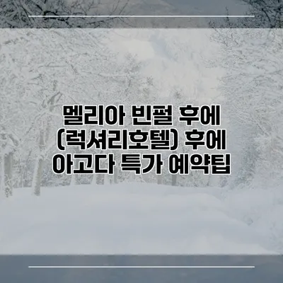 멜리아 빈펄 후에 (럭셔리호텔) 후에 아고다 특가 예약팁