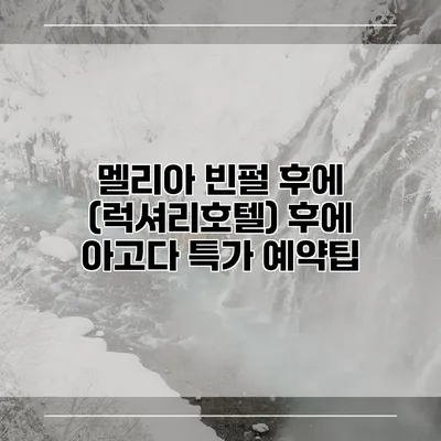 멜리아 빈펄 후에 (럭셔리호텔) 후에 아고다 특가 예약팁