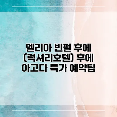 멜리아 빈펄 후에 (럭셔리호텔) 후에 아고다 특가 예약팁