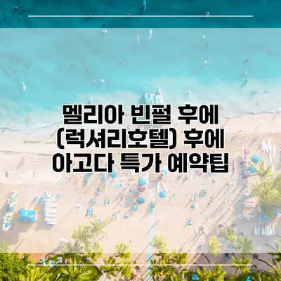 멜리아 빈펄 후에 (럭셔리호텔) 후에 아고다 특가 예약팁