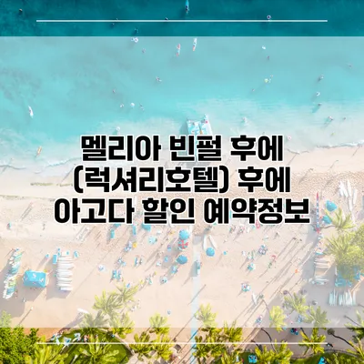 멜리아 빈펄 후에 (럭셔리호텔) 후에 아고다 할인 예약정보