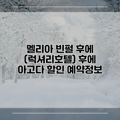 멜리아 빈펄 후에 (럭셔리호텔) 후에 아고다 할인 예약정보