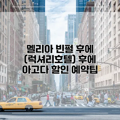 멜리아 빈펄 후에 (럭셔리호텔) 후에 아고다 할인 예약팁