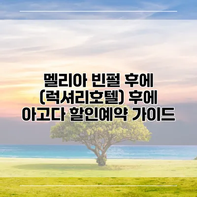 멜리아 빈펄 후에 (럭셔리호텔) 후에 아고다 할인예약 가이드
