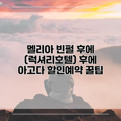 멜리아 빈펄 후에 (럭셔리호텔) 후에 아고다 할인예약 꿀팁