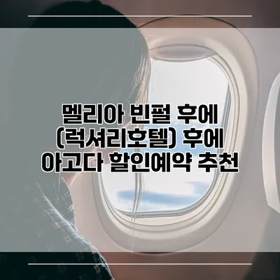 멜리아 빈펄 후에 (럭셔리호텔) 후에 아고다 할인예약 추천