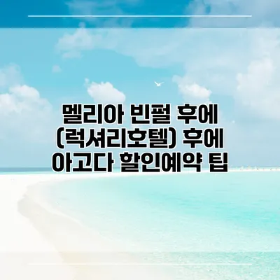 멜리아 빈펄 후에 (럭셔리호텔) 후에 아고다 할인예약 팁