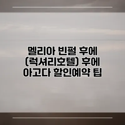 멜리아 빈펄 후에 (럭셔리호텔) 후에 아고다 할인예약 팁