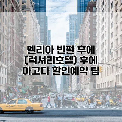 멜리아 빈펄 후에 (럭셔리호텔) 후에 아고다 할인예약 팁