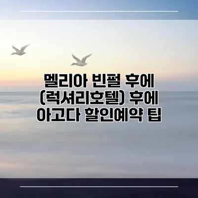 멜리아 빈펄 후에 (럭셔리호텔) 후에 아고다 할인예약 팁