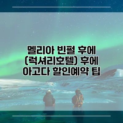 멜리아 빈펄 후에 (럭셔리호텔) 후에 아고다 할인예약 팁