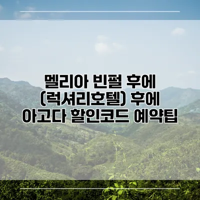 멜리아 빈펄 후에 (럭셔리호텔) 후에 아고다 할인코드 예약팁