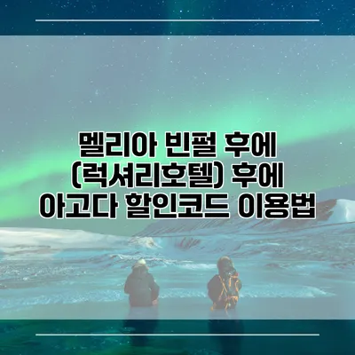 멜리아 빈펄 후에 (럭셔리호텔) 후에 아고다 할인코드 이용법