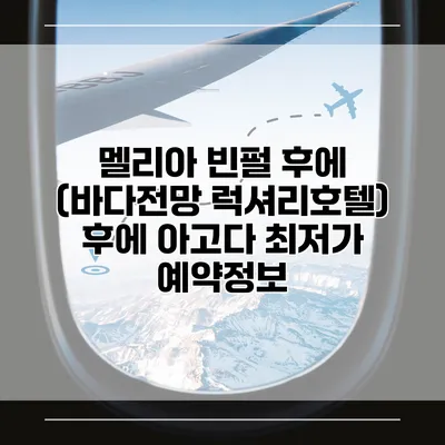 멜리아 빈펄 후에 (바다전망 럭셔리호텔) 후에 아고다 최저가 예약정보