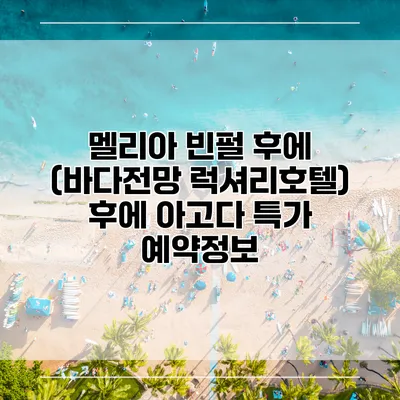 멜리아 빈펄 후에 (바다전망 럭셔리호텔) 후에 아고다 특가 예약정보