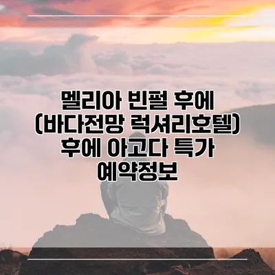 멜리아 빈펄 후에 (바다전망 럭셔리호텔) 후에 아고다 특가 예약정보