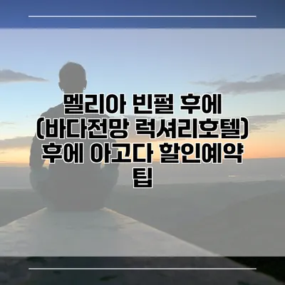 멜리아 빈펄 후에 (바다전망 럭셔리호텔) 후에 아고다 할인예약 팁