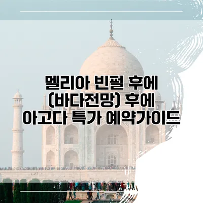 멜리아 빈펄 후에 (바다전망) 후에 아고다 특가 예약가이드