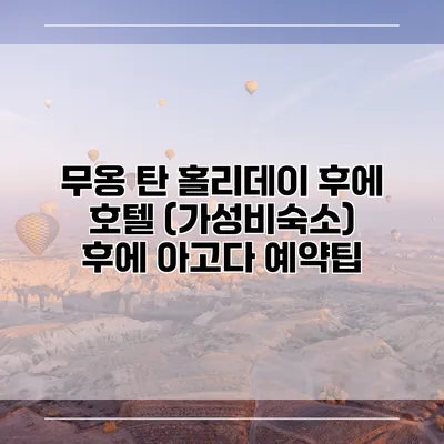 무옹 탄 홀리데이 후에 호텔 (가성비숙소) 후에 아고다 예약팁