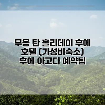 무옹 탄 홀리데이 후에 호텔 (가성비숙소) 후에 아고다 예약팁