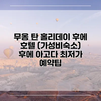 무옹 탄 홀리데이 후에 호텔 (가성비숙소) 후에 아고다 최저가 예약팁