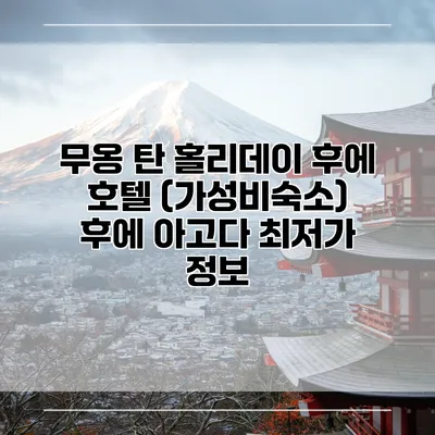 무옹 탄 홀리데이 후에 호텔 (가성비숙소) 후에 아고다 최저가 정보